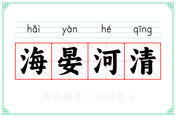 海晏河清 海晏河清