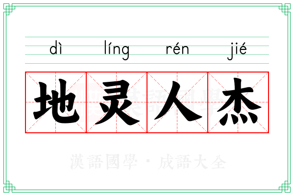 地灵人杰 地灵人杰