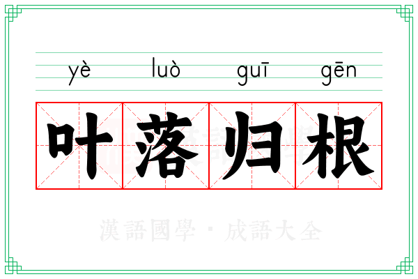 叶落归根 叶落归根