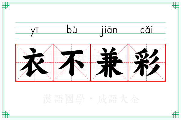 衣不兼彩