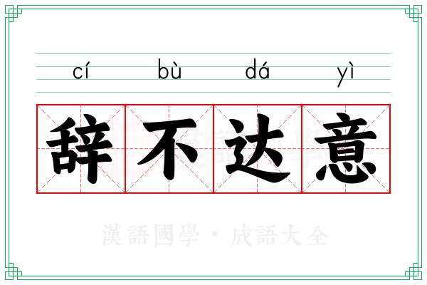 辞不达意 辞不达意