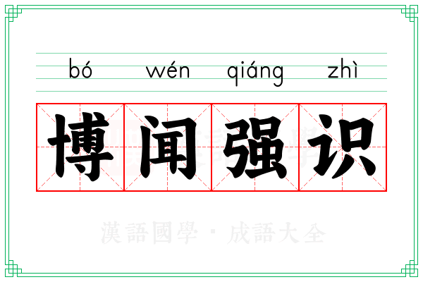 博闻强识 博闻强识