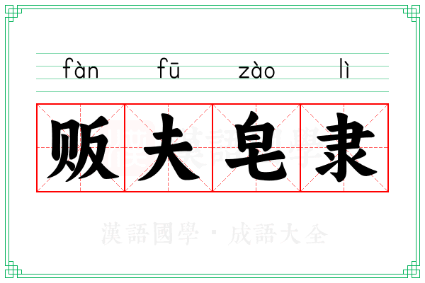 贩夫皂隶