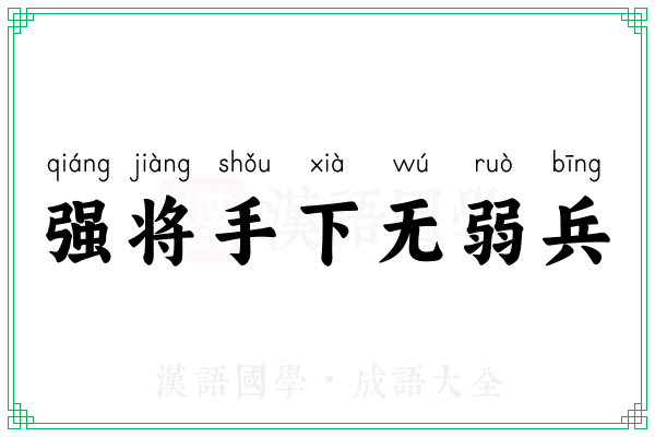 强将手下无弱兵 强将手下无弱兵