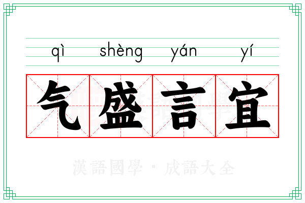 气盛言宜