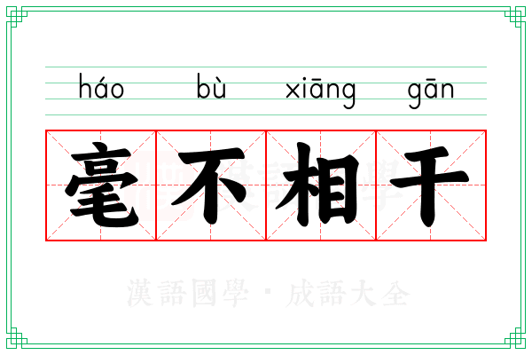毫不相干 毫不相干