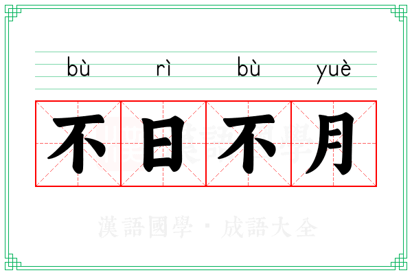 不日不月