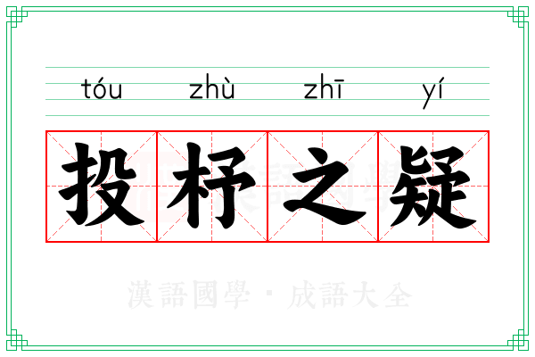 投杼之疑 投杼之疑