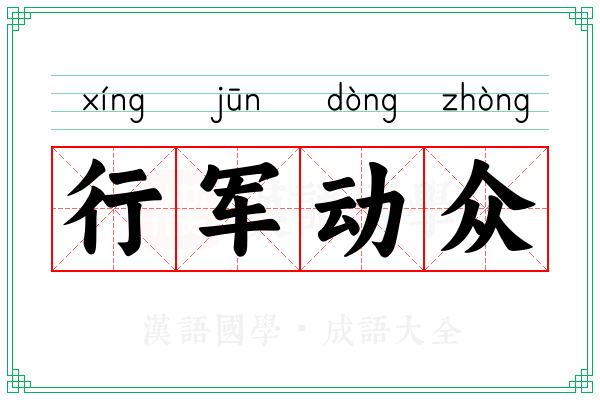 行军动众 行军动众
