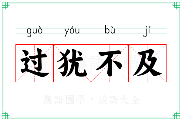 过犹不及 过犹不及