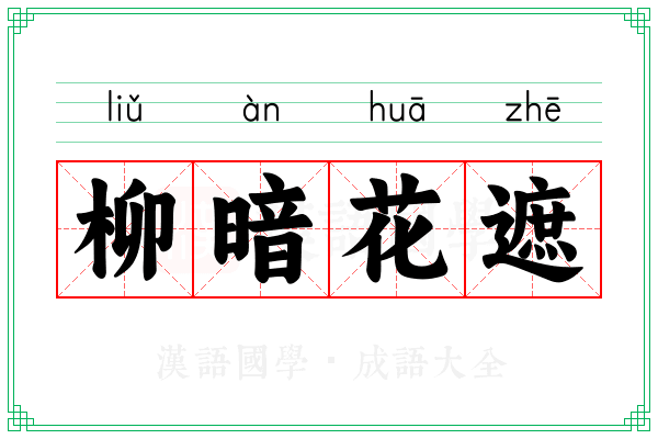 柳暗花遮