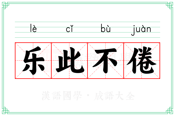乐此不倦 乐此不倦