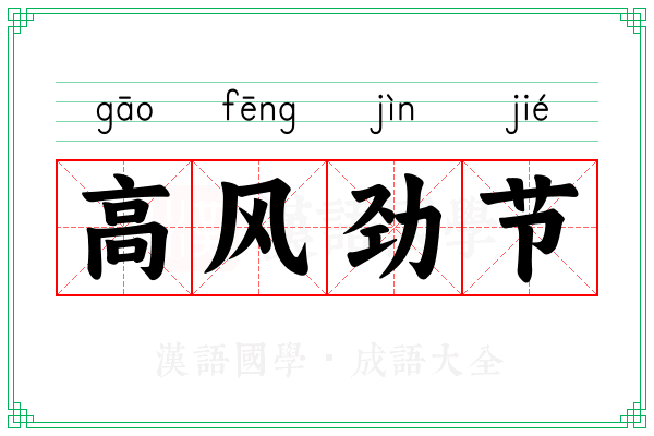 高风劲节 高风劲节