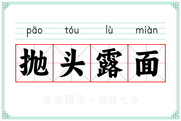 抛头露面 抛头露面