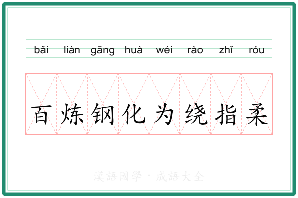 百炼钢化为绕指柔