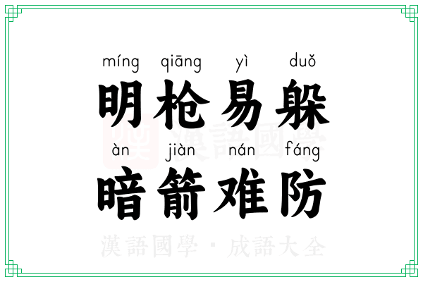 明枪易躲，暗箭难防