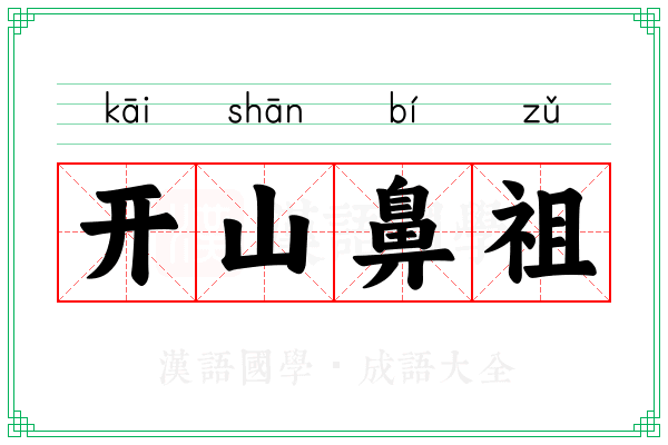 开山鼻祖