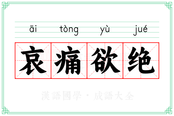哀痛欲绝