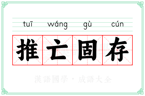 推亡固存