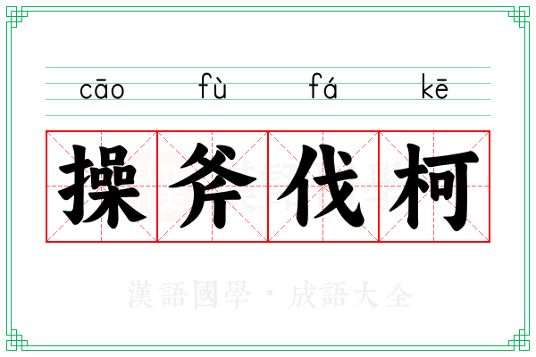 操斧伐柯 操斧伐柯
