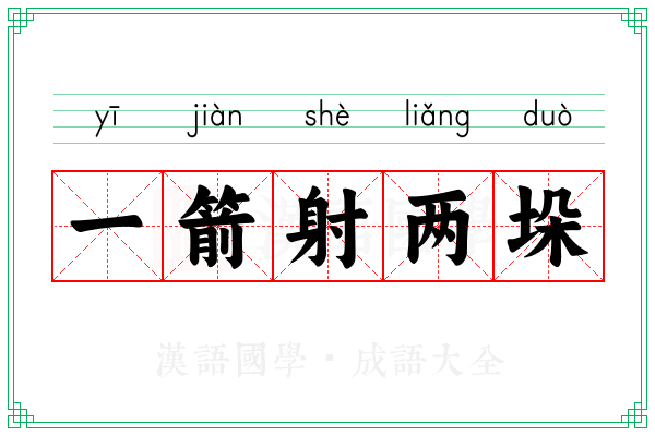 一箭射两垛