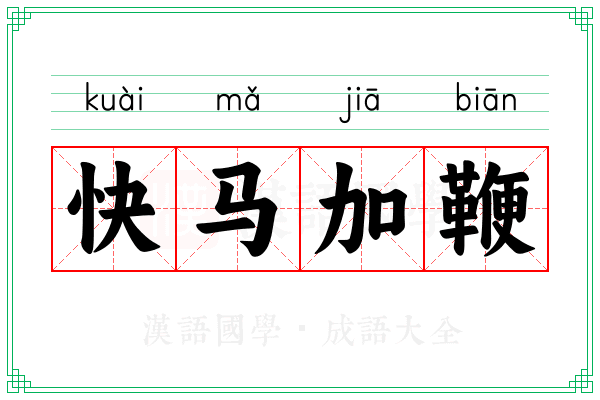 快马加鞭 快马加鞭