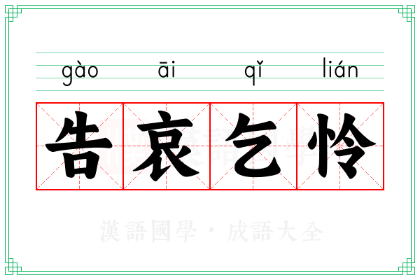告哀乞怜