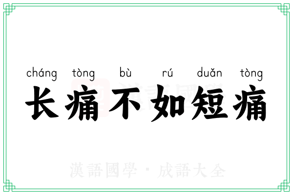 长痛不如短痛 长痛不如短痛