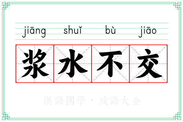 浆水不交