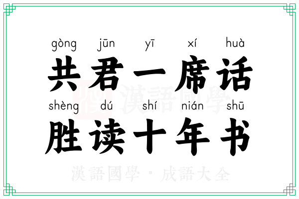 共君一席话,胜读十年书 共君一席话,胜读十年书