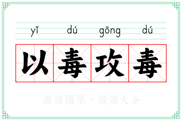 以毒攻毒 以毒攻毒