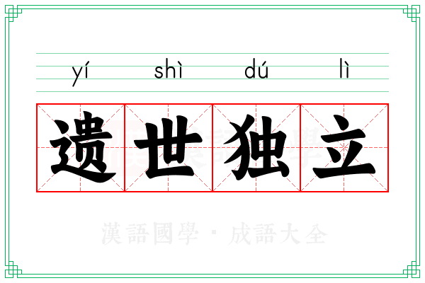 遗世独立 遗世独立