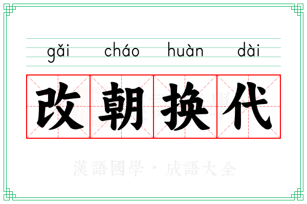 改朝换代 改朝换代