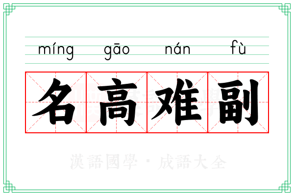 名高难副 名高难副