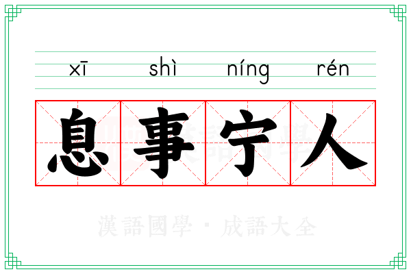 息事宁人 息事宁人
