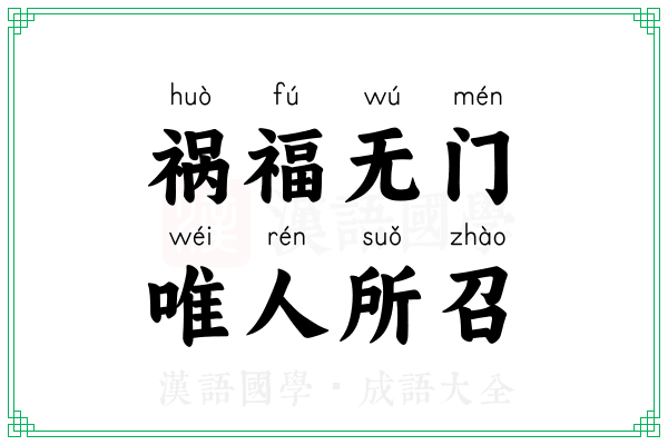 祸福无门,唯人所召 祸福无门,唯人所召