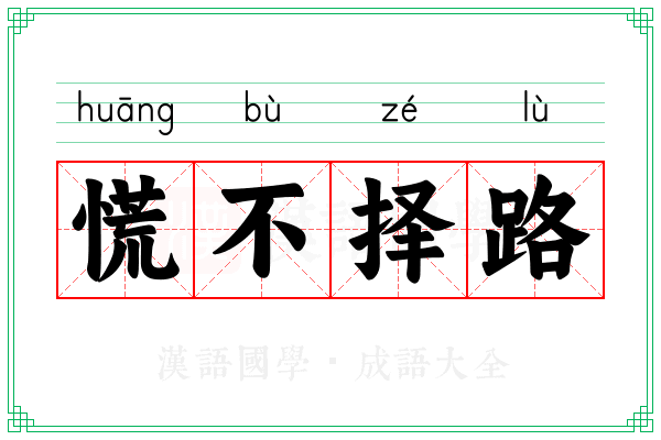 慌不择路 慌不择路