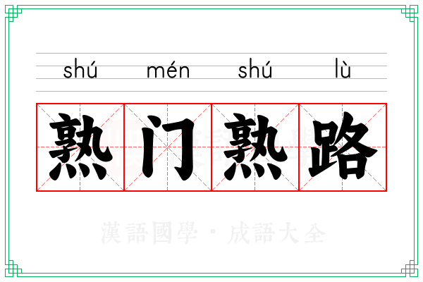 熟门熟路 熟门熟路