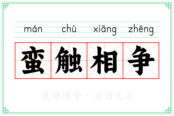 蛮触相争