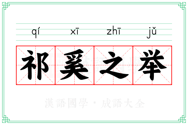 祁奚之举 祁奚之举