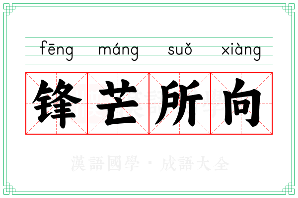 锋芒所向