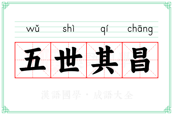 五世其昌 五世其昌