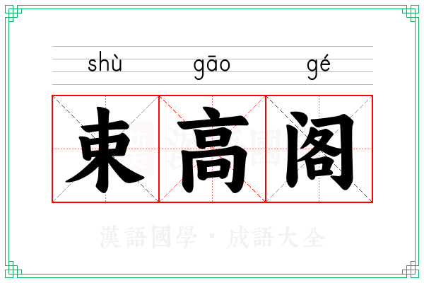 束高阁 束高阁