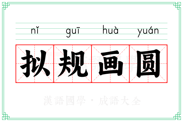 拟规画圆
