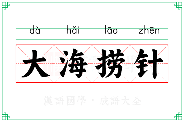 大海捞针 大海捞针