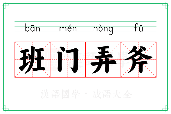 班门弄斧 班门弄斧