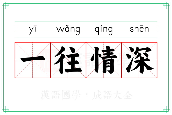 一往情深 一往情深