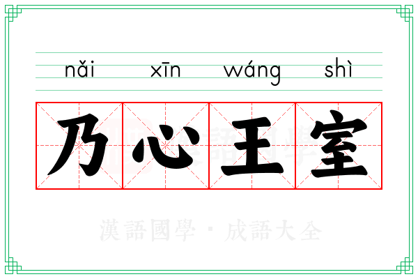 乃心王室 乃心王室