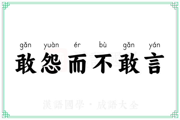 敢怨而不敢言