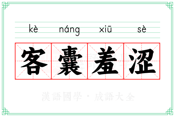 客囊羞涩